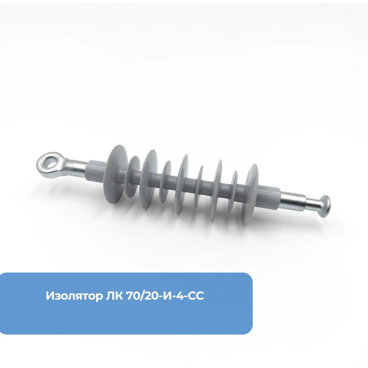 Изолятор ЛК 70/20-И-4-СС